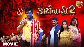 Ardhnaari 2 || Yash Kumar, Awdhesh Mishra, Sanjukta Roy || Bhojpuri Movie 2024