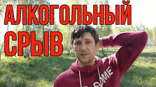 Все про алкогольный СРЫВ. Моя история алкогольного срыва. Алкогольный срыв - проводник в трезвость.