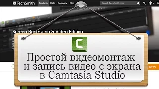 Простой видеомонтаж и запись видео с экрана в Camtasia Studio