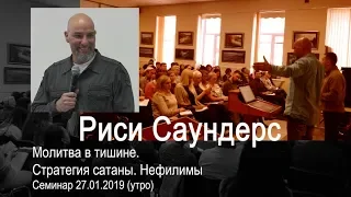 Риси Саундерс - Молитва в тишине. Стратегия сатаны. Нефилимы 27.01.2019 (утро)