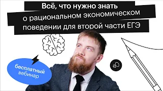 Всё, что нужно знать о рациональном экономическом поведении для второй части ЕГЭ