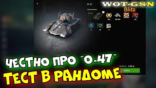 О-47 - ТЕСТ в БОЮ! Стоит купит за 5500 в wot Blitz 2023 | WOT-GSN