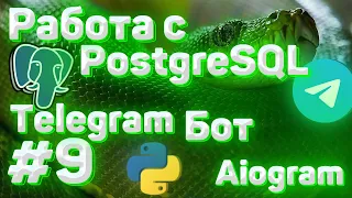 #9. Работа с базой данных PostgreSQL через gino | Aiogram