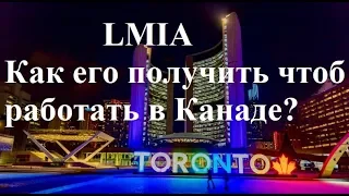 LMIA - что это такое и как его получить?