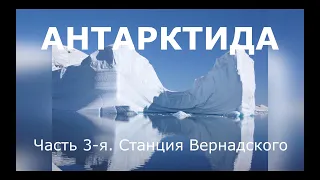 Антарктида. Atarctica. Судно Марышев. Дайвинг STAHANOV2000 . Вояджер Эп. #3 (4) Станция Вернадского