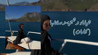 هيفاء وهبي-وصلتلها haifaa wahbe - wesseltelha(كلمات)