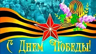 Победа для Вас Ветераны! Шикарное музыкальное поздравление!