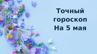 Точный гороскоп на 5 мая. Для каждого знака зодиака.