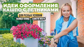 Идеи оформления кашпо с летниками для разных условий