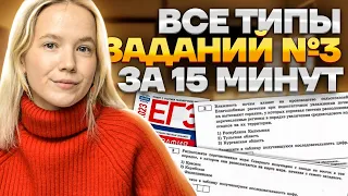 Все типы задания №3 за 15 минут | География ЕГЭ