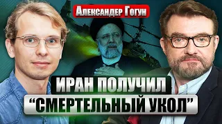 💥ГОГУН: Режим в Иране ОБРЕЧЕН. Начнется кровавая революция. Китай РАЗВАЛИТ ОСЬ ЗЛА. Поможет Тайвань