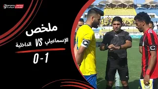 ملخص مباراة | الإسماعيلي 1 - 0 الداخلية | الجولة الثانية والعشرون | دوري نايل | 2023/24