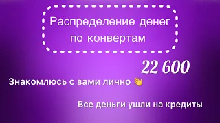 #7 Распределяю 22 600 рублей. Все деньги ушли на кредиты. Знакомлюсь с вами лично.