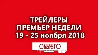 Кино на следующей неделе  Премьеры недели 19 25 ноября 2018