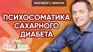 Психосоматика сахарного диабета - Можно ли вылечить сахарный диабет | Артем Толоконин