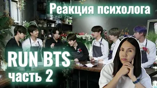 Run BTS/Ep 99, Реакция Психолога #RunBTS #Army #Реакция