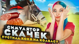 ПУСТИЛА ТЕРРОР на КОЛБАСУ! ► СИМУЛЯТОР ЖОКЕЯ ► Состязание звезд: скачки