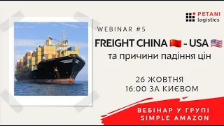 Вебінар#5. FREIGHT CHINA - USA. Причини падіння цін/The reasons for the price drop CHINA - USA.