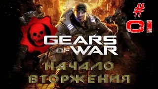 Gears of War - #01 - Начало вторжения