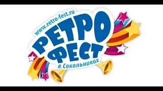 Ретро Фест 24-25 августа 2019 г Сокольники