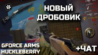 ЧИТЕРСКИЙ ДРОБОВИК GForce Arms Huckleberry в WARFACE