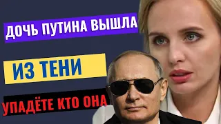 ДОЧЬ ПУТИНА ВЫШЛА ИЗ ТЕНИ КТО ОНА?