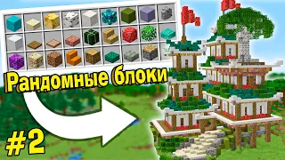 МАЙНКРАФТ ВЫДАЁТ БЛОКИ ДЛЯ ПОСТРОЙКИ! #2 MINECRAFT ЧЕЛЛЕНДЖ