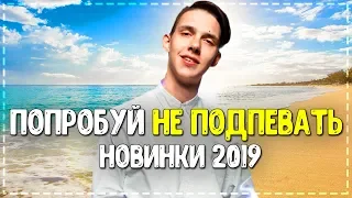 ПОПРОБУЙ НЕ ПОДПЕВАТЬ ЧЕЛЛЕНДЖ! // РУССКИЕ ХИТЫ ОСЕНИ 2019 ГОДА!💥