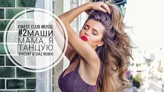 #2Маши - МАМА, Я ТАНЦУЮ (Vincent & Diaz Remix)