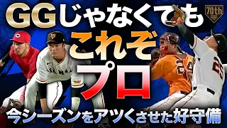 【GGじゃなくても】今シーズンをアツくさせた好守備【これぞプロ】〈2023〉