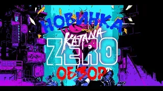 НОВИНКА!!! Обзор Katana ZERO