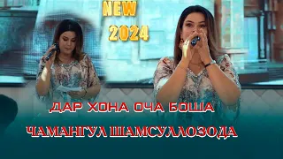 Чамангул Шамсуллозода  Дар хона Оча боша ва  Базми Туёна 2024сChamanguli Shamsullozoda  Ocha 2024s