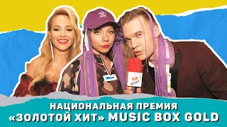 Национальная Премия «Золотой хит» Music Box Gold (Репортаж Часть 1)