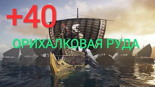 Assassin's Creed® Одиссея Морские сражения. +40 орихалковой руды