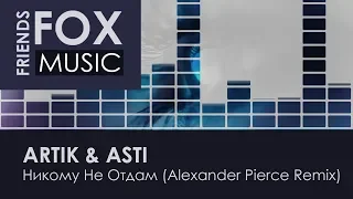 ARTIK & ASTI - Никому Не Отдам (Alexander Pierce Remix)