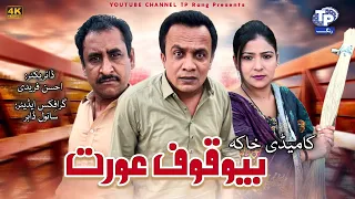 Bewakoof Aurat  | Akbar Jalali | TP Rang