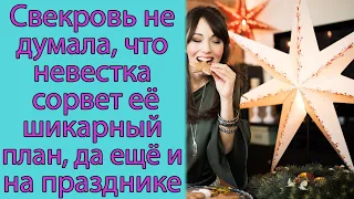 Свекровь не думала, что невестка сорвет ее шикарный план, да еще и на празднике