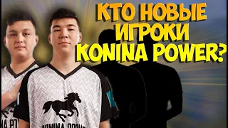 КТО НОВЫЕ ИГРОКИ KONINA POWER И КАК ИГРАЕТ КОМАНДА С НИМИ. WINTER FESTIVAL ПУБГ МОБАЙЛ