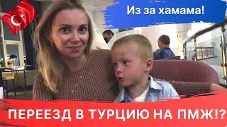 Разговор с детьми по душам. Переезд  в ТУРЦИЮ на ПМЖ