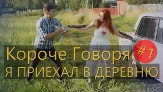 КОРОЧЕ ГОВОРЯ, Я ПРИЕХАЛ В ДЕРЕВНЮ #1