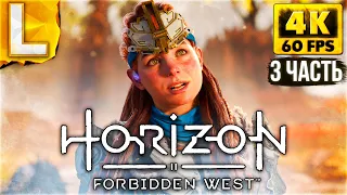 РЕЛИЗ Horizon 2 Forbidden West - Запретный Запад Прохождение #3 [4K PS5]