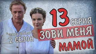 ЗОВИ МЕНЯ МАМОЙ 13 СЕРИЯ (2 СЕЗОН ДАТА ВЫХОДА) МЕЛОДРАМА КОГДА ВЫЙДЕТ ПРОДОЛЖЕНИЕ СЕРИАЛА  РОССИЯ 1