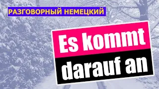 Когда немцы говорят / Es kommt darauf an / 15 ПРИМЕРОВ