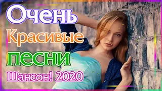 Вот Сборник Самые крутые Музыка Шансон! года 2020 💖 Новинки песни июль 2020💖 Топ песни года. 2020