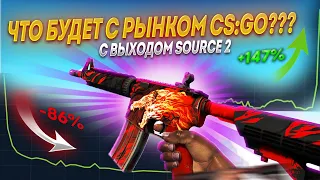 ЧТО БУДЕТ СО СКИНАМИ в CS:GO C ВЫХОДОМ SOURCE 2 ???