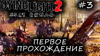 Dying Light 2: Stay Human Стрим Прохождение Часть 3