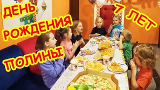 День Рождения Полины 7 лет