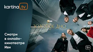 Cериал «Золотое дно» | Все серии | Смотреть на Kartina.TV