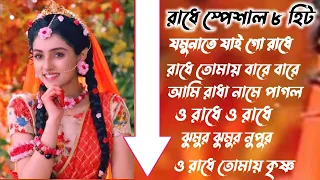 বাউল জনপ্রিয় শিল্পীদের বাছাই করা রাধের স্পেশাল ৮ টি হিট গান Bangla Nonstop Baul  #bangla_Rk_Music