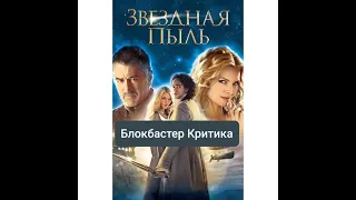 "Блокбастер Критика" фильм Звёздная пыль